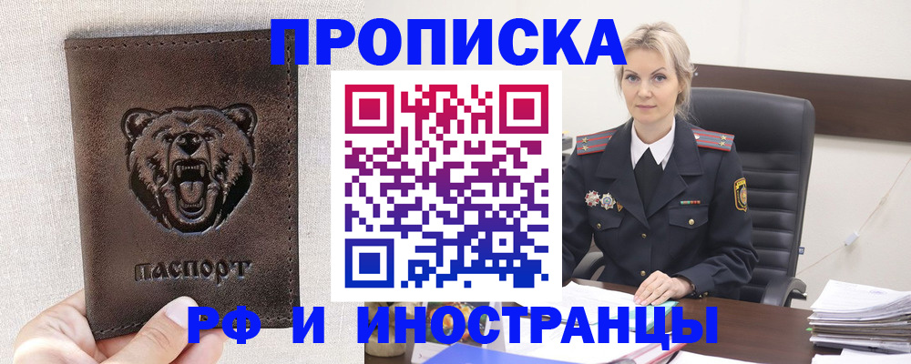 прописка в Прокопьевске